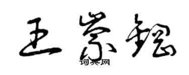 曾庆福王崇钢草书个性签名怎么写