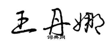 曾庆福王丹娜草书个性签名怎么写