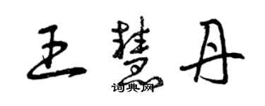曾庆福王慧丹草书个性签名怎么写