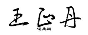 曾庆福王正丹草书个性签名怎么写