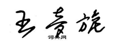 朱锡荣王梦旎草书个性签名怎么写