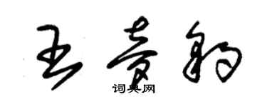朱锡荣王梦豹草书个性签名怎么写