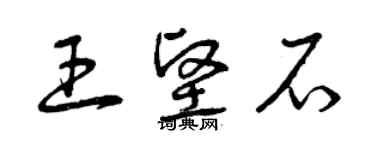 曾庆福王坚石草书个性签名怎么写