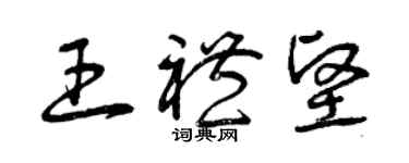 曾庆福王礼坚草书个性签名怎么写