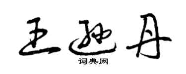 曾庆福王逊丹草书个性签名怎么写