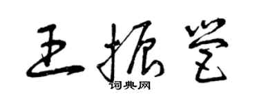 曾庆福王振营草书个性签名怎么写