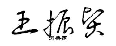 曾庆福王振贤草书个性签名怎么写