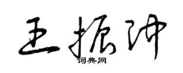 曾庆福王振冲草书个性签名怎么写