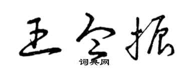 曾庆福王令振草书个性签名怎么写