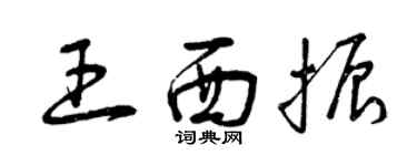 曾庆福王西振草书个性签名怎么写