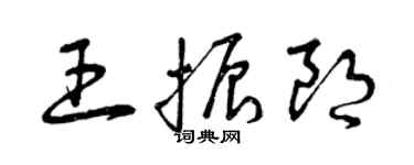 曾庆福王振朗草书个性签名怎么写