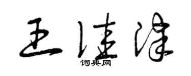 曾庆福王佳津草书个性签名怎么写