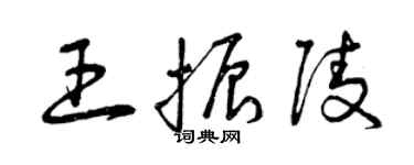 曾庆福王振陵草书个性签名怎么写