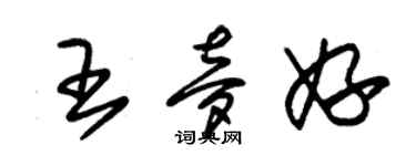 朱锡荣王梦妤草书个性签名怎么写