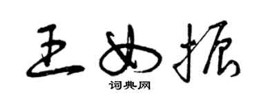 曾庆福王女振草书个性签名怎么写