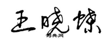 曾庆福王晓蝶草书个性签名怎么写