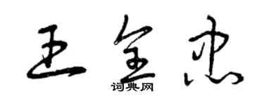曾庆福王全忠草书个性签名怎么写