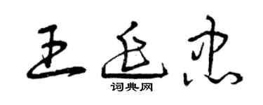曾庆福王延忠草书个性签名怎么写