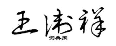 曾庆福王卫祥草书个性签名怎么写