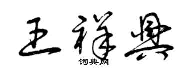 曾庆福王祥兴草书个性签名怎么写