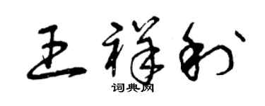 曾庆福王祥利草书个性签名怎么写