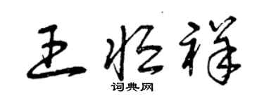曾庆福王恒祥草书个性签名怎么写