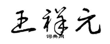 曾庆福王祥元草书个性签名怎么写