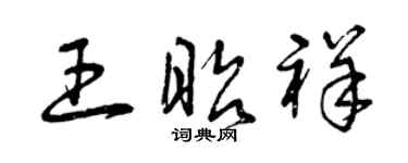 曾庆福王昭祥草书个性签名怎么写