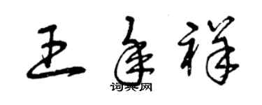 曾庆福王年祥草书个性签名怎么写