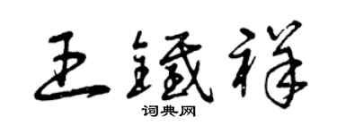 曾庆福王铁祥草书个性签名怎么写