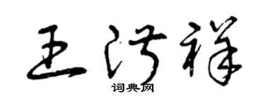曾庆福王淑祥草书个性签名怎么写