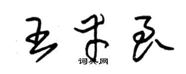 朱锡荣王幸良草书个性签名怎么写
