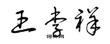 曾庆福王李祥草书个性签名怎么写