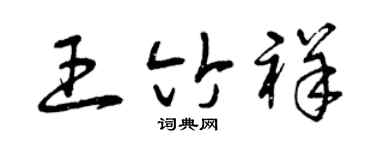曾庆福王竹祥草书个性签名怎么写