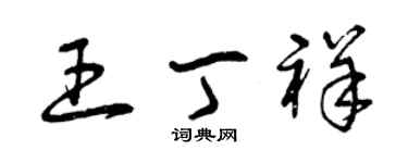 曾庆福王丁祥草书个性签名怎么写