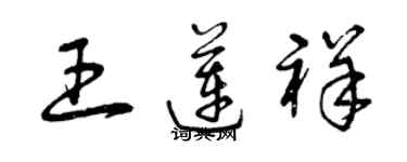 曾庆福王莲祥草书个性签名怎么写