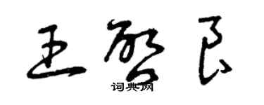 曾庆福王启良草书个性签名怎么写