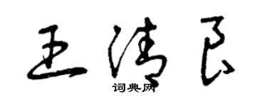 曾庆福王清良草书个性签名怎么写