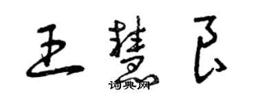 曾庆福王慧良草书个性签名怎么写