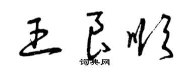 曾庆福王良顺草书个性签名怎么写
