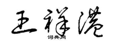 曾庆福王祥港草书个性签名怎么写