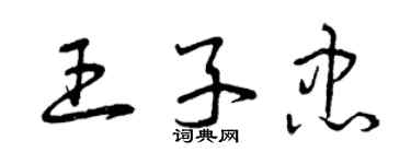 曾庆福王子忠草书个性签名怎么写