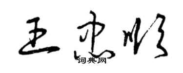 曾庆福王忠顺草书个性签名怎么写
