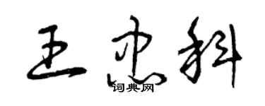 曾庆福王忠科草书个性签名怎么写