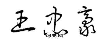 曾庆福王忠豪草书个性签名怎么写