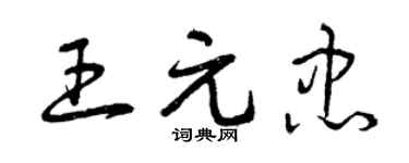 曾庆福王元忠草书个性签名怎么写