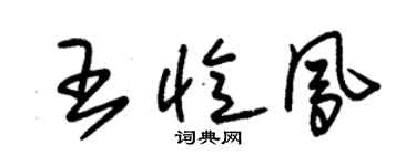 朱锡荣王忆凤草书个性签名怎么写