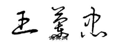 曾庆福王兰忠草书个性签名怎么写