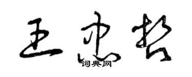曾庆福王忠哲草书个性签名怎么写