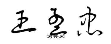 曾庆福王孟忠草书个性签名怎么写